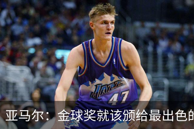 亚马尔：金球奖就该颁给最出色的球员，而不是欧冠冠军或者金靴