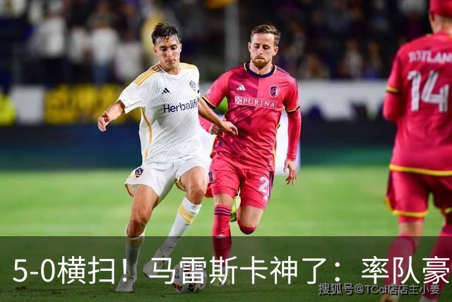 5-0横扫！马雷斯卡神了：率队豪取6连胜，曼城17岁天才梅开二度